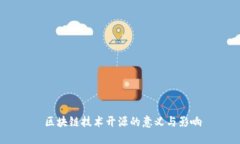  区块链技术开源的意义与影响