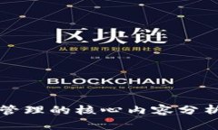 区块链管理的核心内容分析与探讨