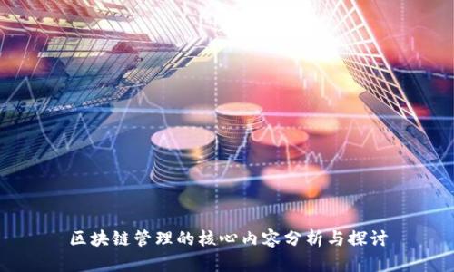 区块链管理的核心内容分析与探讨