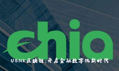 UBNK区块链：开启金融数字化新时代