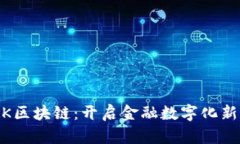 UBNK区块链：开启金融数字化新时代