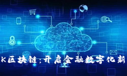 UBNK区块链：开启金融数字化新时代