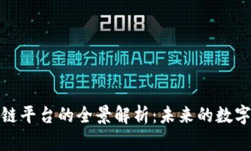 矿机区块链平台的全景解析：未来的数字经济引擎