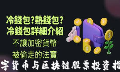 
数字货币与区块链股票投资指南