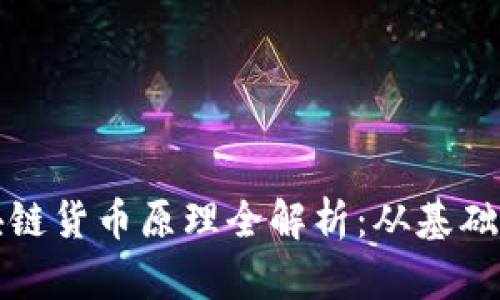 : 区块链货币原理全解析:从基础到应用