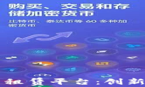 
区块链融资租赁平台：创新金融的未来