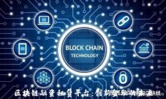 区块链融资租赁平台：创新金融的未来