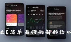 区块链是什么？简单易懂的解释给四年级小朋友