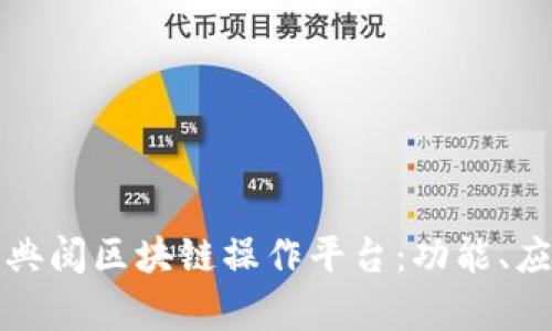 深入探索典阅区块链操作平台：功能、应用与前景