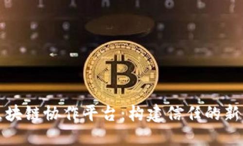 根源链区块链协作平台：构建信任的新业务生态