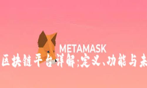 比特币区块链平台详解：定义、功能与未来展望