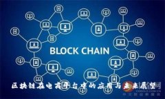 区块链在电商平台中的应用与未来展望