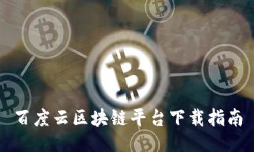 百度云区块链平台下载指南