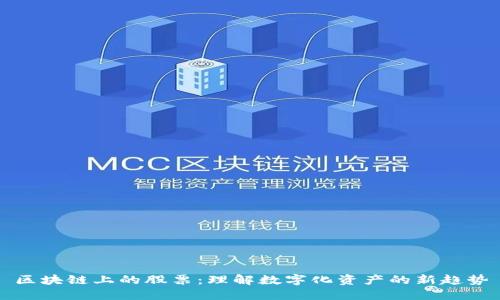 区块链上的股票：理解数字化资产的新趋势