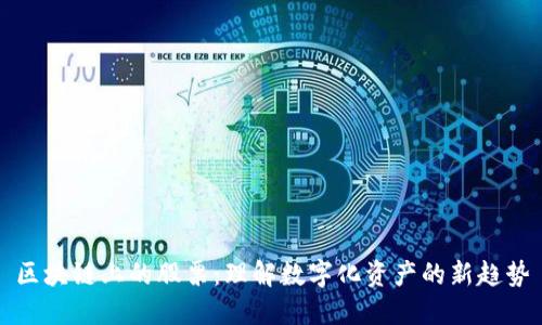 区块链上的股票：理解数字化资产的新趋势