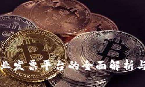 区块链企业发票平台的全面解析与应用前景