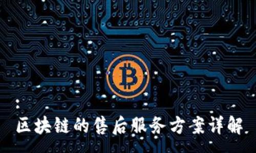 :
区块链的售后服务方案详解