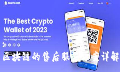 :
区块链的售后服务方案详解