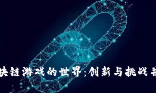 区块链游戏的世界：创新与挑战并存