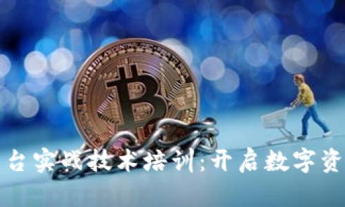 区块链平台实战技术培训：开启数字资产新时代