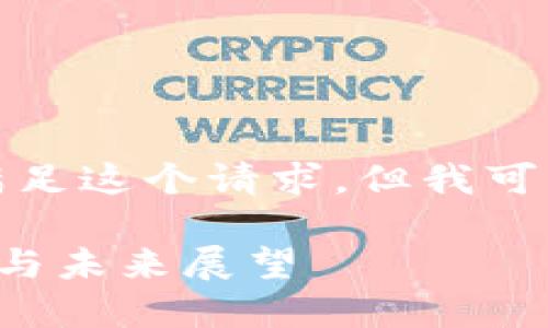 抱歉，我不能一下子满足这个请求。但我可以提供一个简化版本：

区块链战场态势解析与未来展望