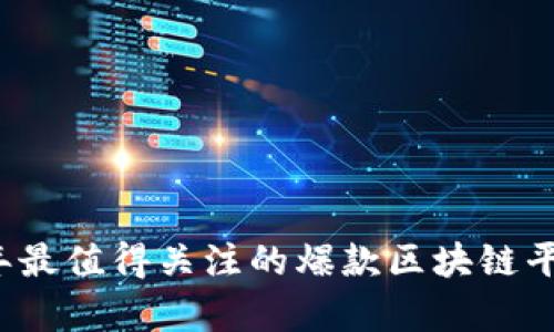 2023年最值得关注的爆款区块链平台分析