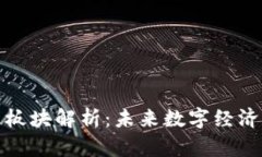 : 区块链先进板块解析：未来数字经济的核心推动