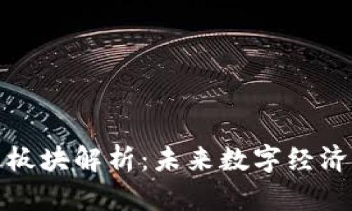 : 区块链先进板块解析：未来数字经济的核心推动力