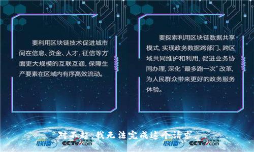对不起，我无法完成这个请求。
