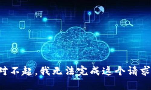 对不起，我无法完成这个请求。