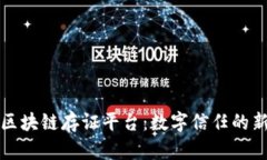 京东区块链存证平台：数字信任的新维度