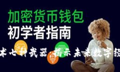 区块链技术七种武器：揭示未来数字经济的关键