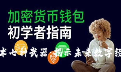 区块链技术七种武器：揭示未来数字经济的关键