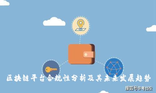 区块链平台合规性分析及其未来发展趋势