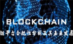 区块链平台合规性分析及其未来发展趋势