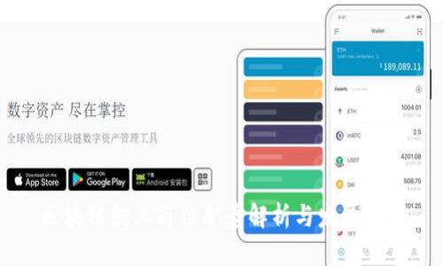区块链就业岗位职责解析与发展前景