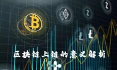区块链上链的意义解析