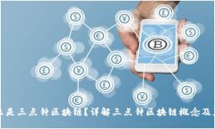 什么是三点钟区块链？详解三点钟区块链概念及