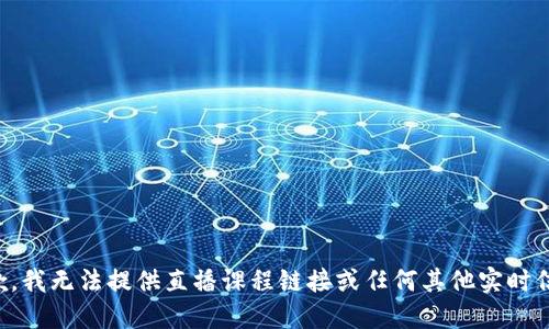 抱歉，我无法提供直播课程链接或任何其他实时信息。