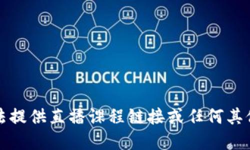 抱歉，我无法提供直播课程链接或任何其他实时信息。