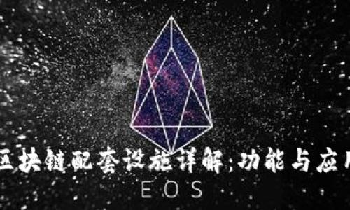 区块链配套设施详解：功能与应用