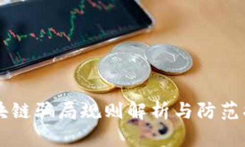 区块链骗局规则解析与防范指南