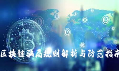 区块链骗局规则解析与防范指南