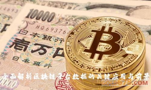 全面解析区块链平台数据的关键应用与前景