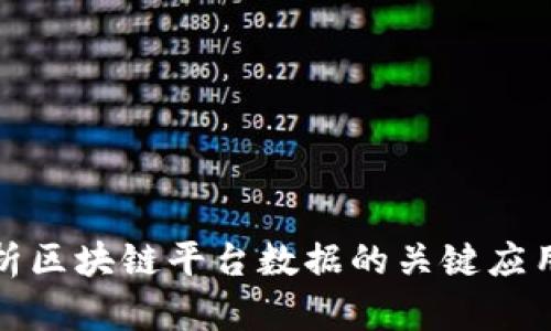 全面解析区块链平台数据的关键应用与前景