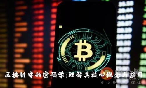 区块链中的密码学：理解其核心概念与应用