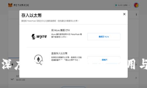 区块链的深度解析：基础概念、应用与未来展望