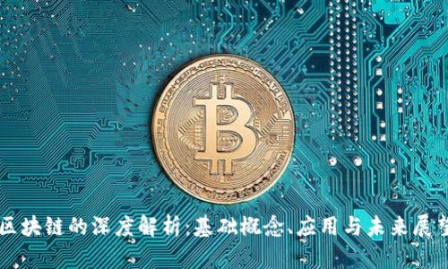 区块链的深度解析：基础概念、应用与未来展望