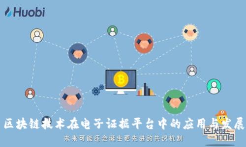 区块链技术在电子证据平台中的应用与发展