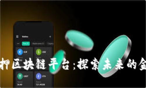 全国无抵押区块链平台：探索未来的金融新模式